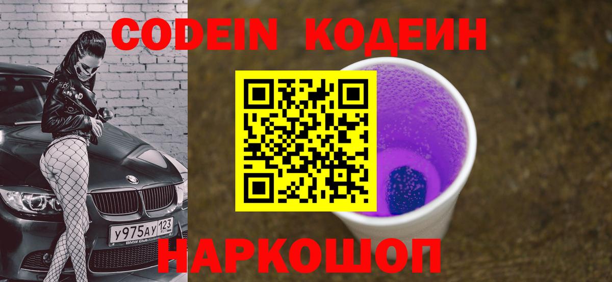Волгодонск  Кодеиновый сироп Lean Purple Drank  Вход с VPN  Codein напиток Lean (лин) 