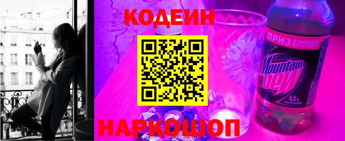 Кодеин напиток Lean (лин) Волгодонск